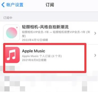 临夏apple维修店分享Apple Music怎么取消自动收费 