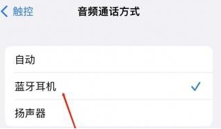 临夏苹果蓝牙维修店分享iPhone设置蓝牙设备接听电话方法