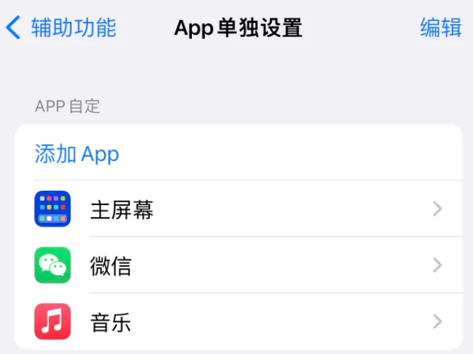 临夏苹果14服务点分享iPhone14如何单独设置App 