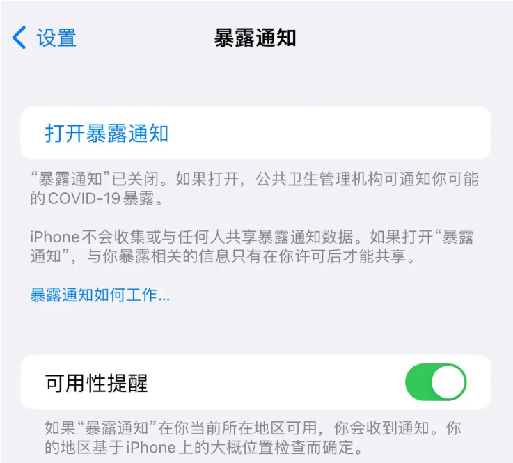 临夏苹果指定维修服务分享iPhone关闭暴露通知操作方法 