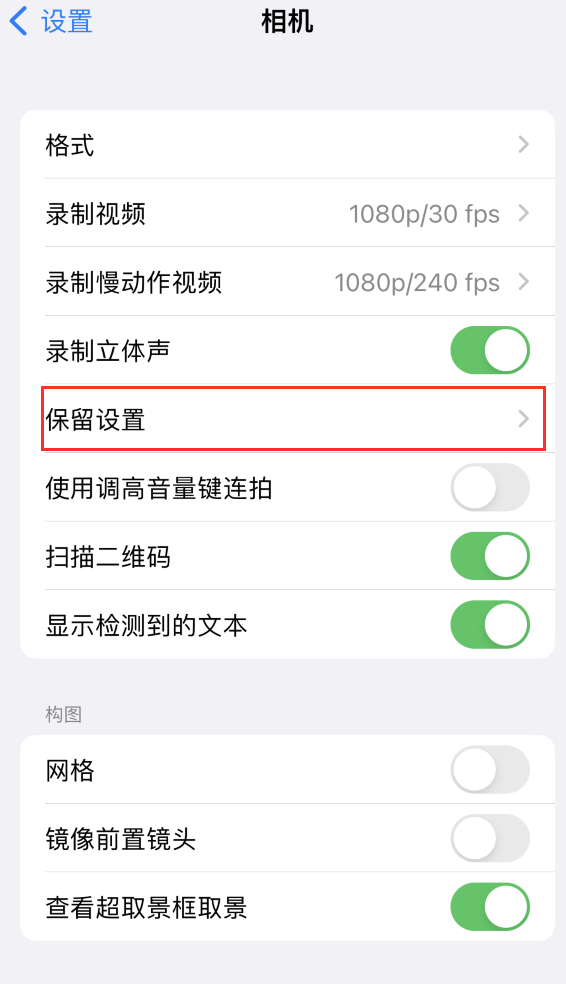 临夏苹果14维修分享如何在iPhone 14 机型中保留拍照设置 