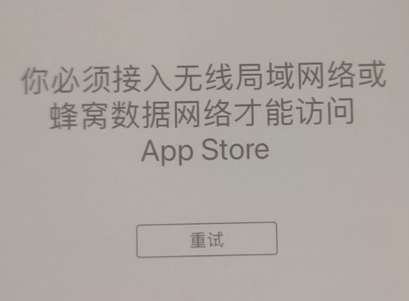 临夏苹果服务网点分享无法在 iPhone 上打开 App Store 怎么办 