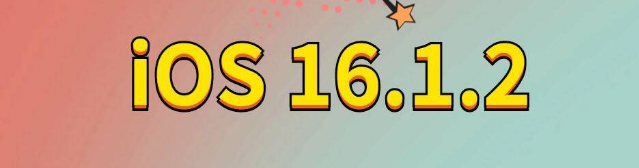 临夏苹果手机维修分享iOS 16.1.2正式版更新内容及升级方法 