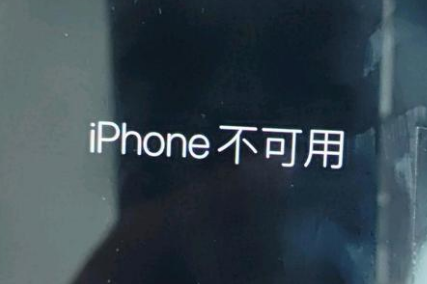 临夏苹果服务网点分享锁屏界面显示“iPhone 不可用”如何解决 