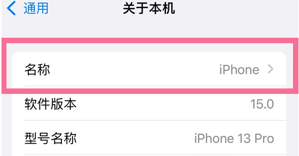 临夏苹果13维修分享iPhone 13热点名字设置教程 