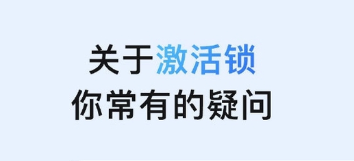 临夏苹果手机维修分享激活锁是什么 